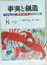 事実と創造　平成26年8月10日発行　