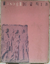 リルケ全集 10 書簡　 I