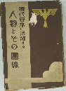 現代日本に活躍する　人物とその霊体