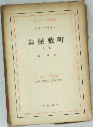 お屋敷町　下卷　