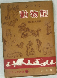 シートン動物記