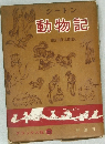 シートン動物記