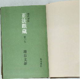正法眼蔵　第６巻