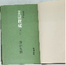 正法眼蔵　第６巻