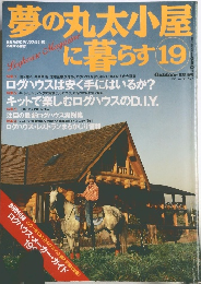 夢の丸太小屋に暮らす　19　