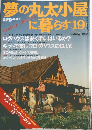夢の丸太小屋に暮らす　19　