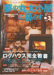 夢の丸太小屋