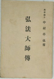 弘法大師傳