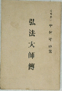 弘法大師傳
