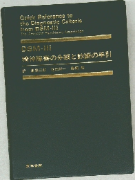 精神障害の分類と診断の手引