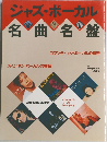 ジャズ・ボーカル名曲名盤　