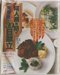 朝昼晩の30日献立　成人病を防ぐ