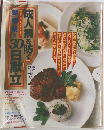 朝昼晩の30日献立　成人病を防ぐ