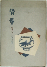骨董　裏おもて 