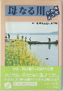母なる川　