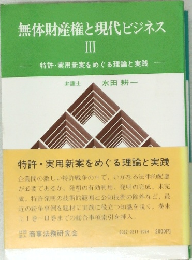 無体財産権と現代ビジネス　III　