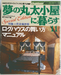 夢の丸太小屋に暮らす　１９９１年１１月号　