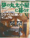 夢の丸太小屋に暮らす　１９９１年１１月号　