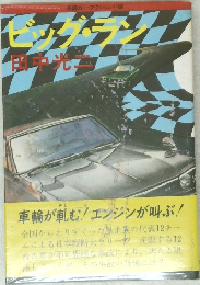 ビッグ・ラン　