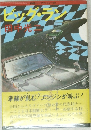 ビッグ・ラン　