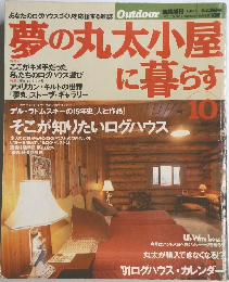 夢の丸太小屋に暮らす　１９９０年１０月号　