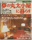 夢の丸太小屋に暮らす　１９９０年１０月号　