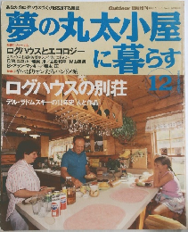 夢の丸太小屋に暮らす　１９９１年１２月号　