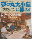 夢の丸太小屋に暮らす　１９９１年１２月号　