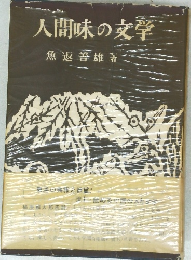 人間味の文章