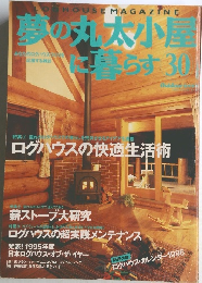 夢の丸太小屋に暮らす　No.30　