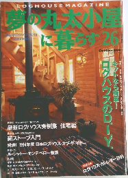 夢の丸太小屋に暮らす 26　1994　Vol.19