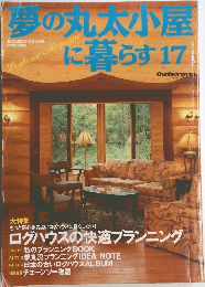 夢の丸太小屋に暮らす 17　1992