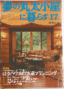 夢の丸太小屋に暮らす 17　1992