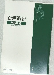 新潮選書　解説目録