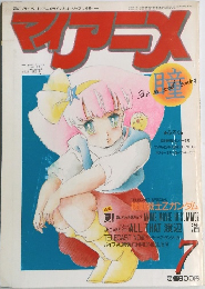 マイアニメ 1985年7月号