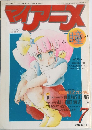 マイアニメ 1985年7月号