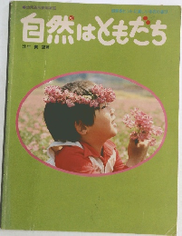自然はともだち
