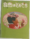 自然はともだち