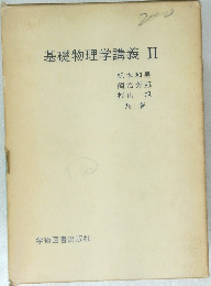 基礎物理学講義　II