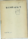 基礎物理学講義　II