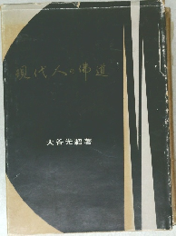 現代人の？道