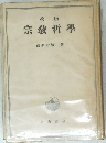 宗教哲學