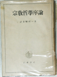 宗教哲學序論