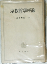 宗教哲學序論