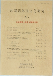 外国語外国文化研究　XIV
