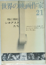 世界の映画作家　21　昭和48年10月15日発行