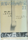 世界の映画作家　21　昭和48年10月15日発行