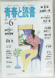 青春と読書　１９９７年６月号　
