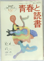 青春と読書　1997年6/10号