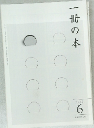 一冊の本　2014年6月号